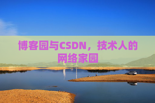 博客园与CSDN,技术人的网络家园 博客园与CSDN,技术人的网络家园