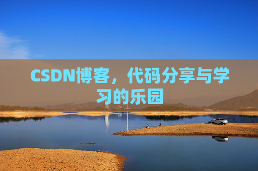 CSDN博客,代码分享与学习的乐园